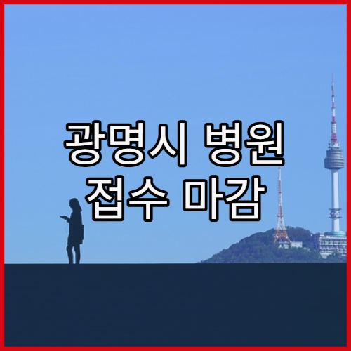 광명시 병원 접수 마감 때문에 헛걸음 안 하는 법