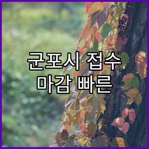 군포시 접수 마감 빠른 병원과 늦은 병원 차이