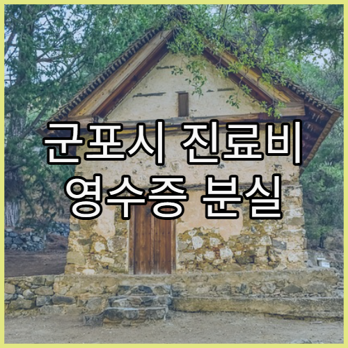 군포시 진료비 영수증 분실 시 대처 방법