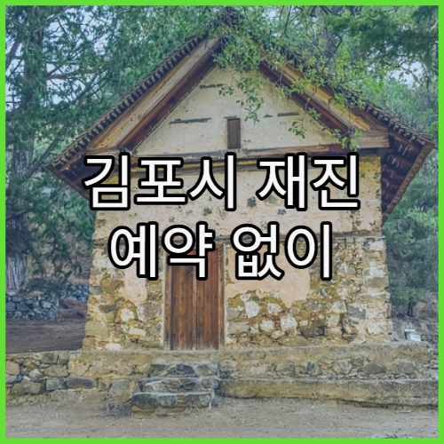 김포시 재진 예약 없이 방문 가능한 병원