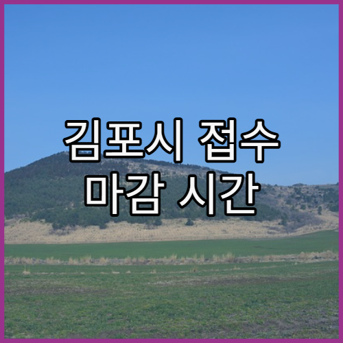 김포시 접수 마감 시간 비교해 본 병원 이용 팁