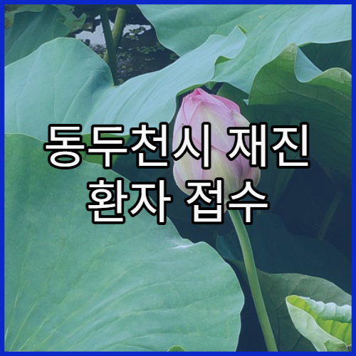 동두천시 재진 환자 접수 방법 정리