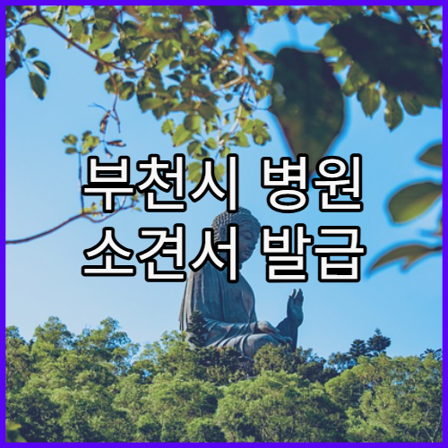 부천시 병원 소견서 발급 시 필요한 것