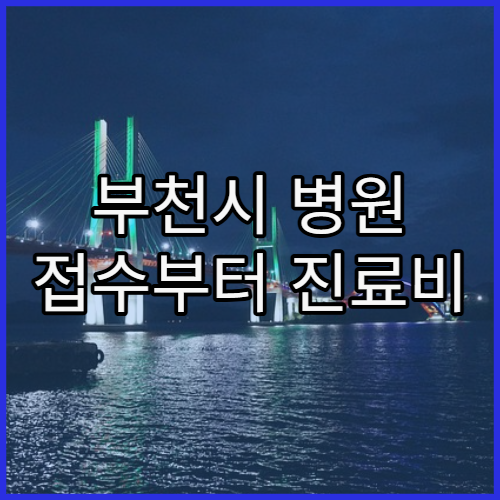 부천시 병원 접수부터 진료비 확인까지 정리