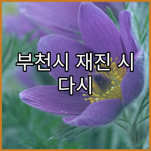 부천시 재진 시 다시 접수해야 하는지 안내