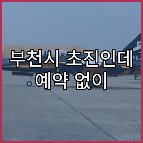 부천시 초진인데 예약 없이 방문해도 되는 병원