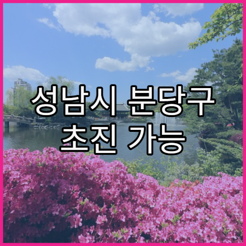 성남시 분당구 초진 가능 여부 바로 확인하는 병원 기준