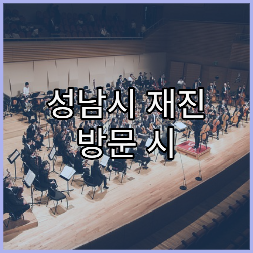 성남시 재진 방문 시 접수 방법 한눈 정리