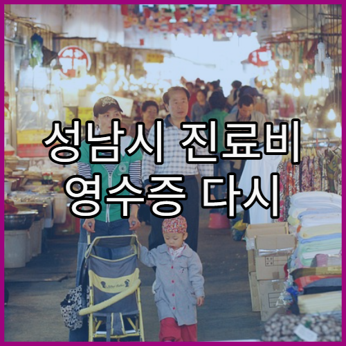 성남시 진료비 영수증 다시 발급받는 방법