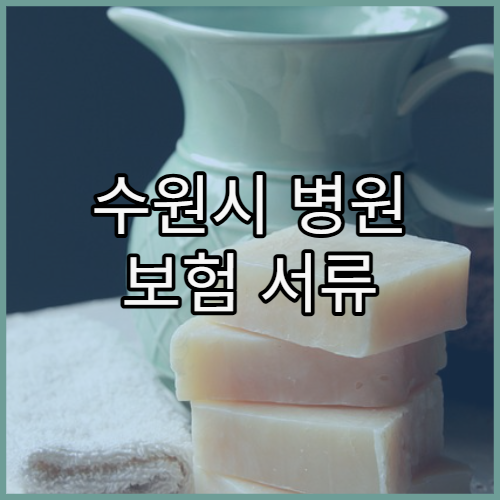수원시 병원 보험 서류 발급 방법 정리