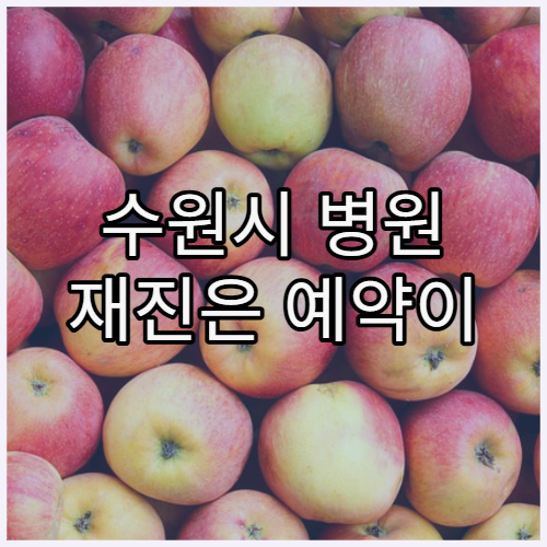 수원시 병원 재진은 예약이 필요한지 정리