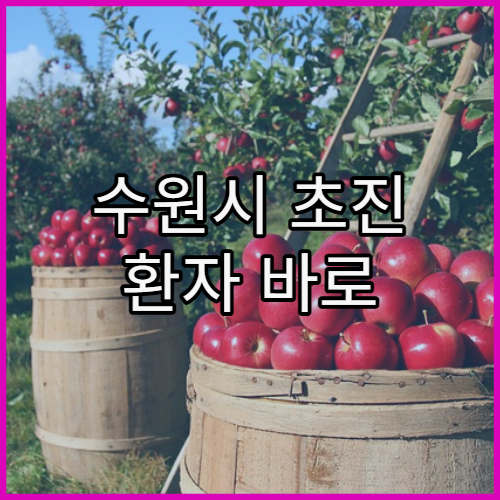 수원시 초진 환자 바로 진료 가능한 병원 찾는 방법