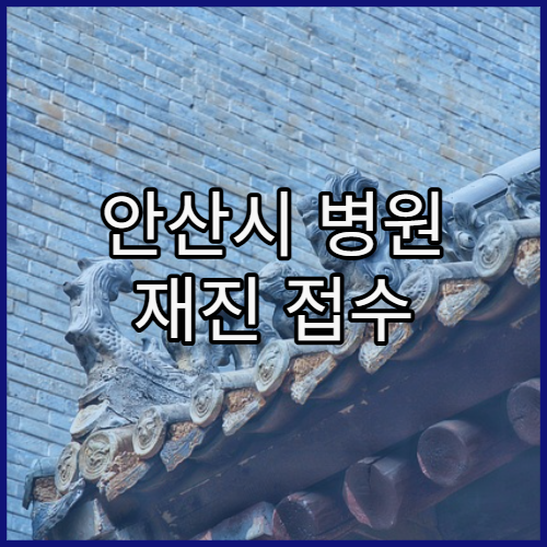 안산시 병원 재진 접수 절차 정리