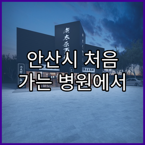 안산시 처음 가는 병원에서 진료 거절 안 당하는 방법