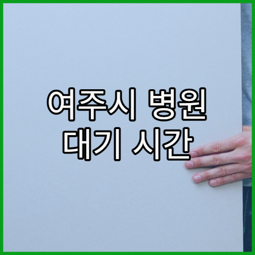 여주시 병원 대기 시간 짧은 시간대