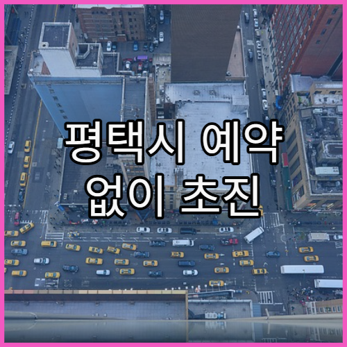 평택시 예약 없이 초진 진료 가능한 병원 정리