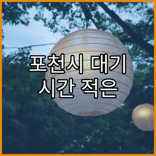 포천시 대기 시간 적은 병원 고르는 기준