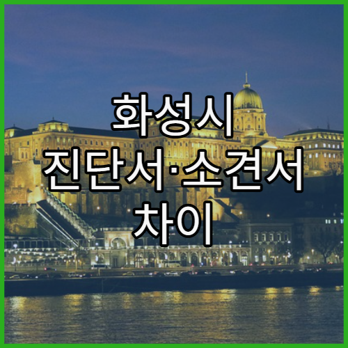 화성시 진단서·소견서 차이 쉽게 정리