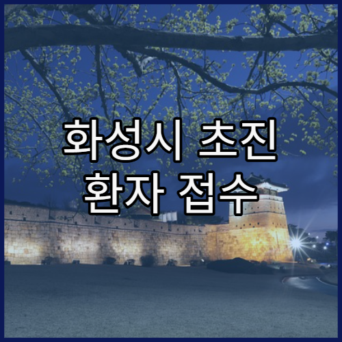 화성시 초진 환자 접수 잘 되는 병원 유형